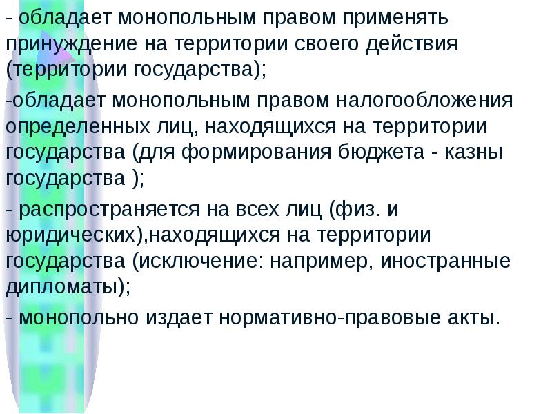 На территории государства могут проживать. Какими монопольными правами обладает государство.