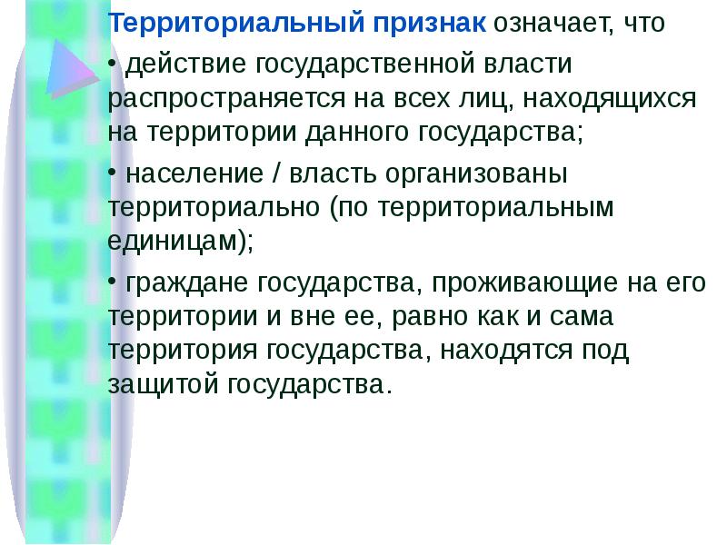 Что означает признаки. Территориальнвепризнаки. Территориальный признак. Территориальный признак государства. Государства по территориальному признаку.