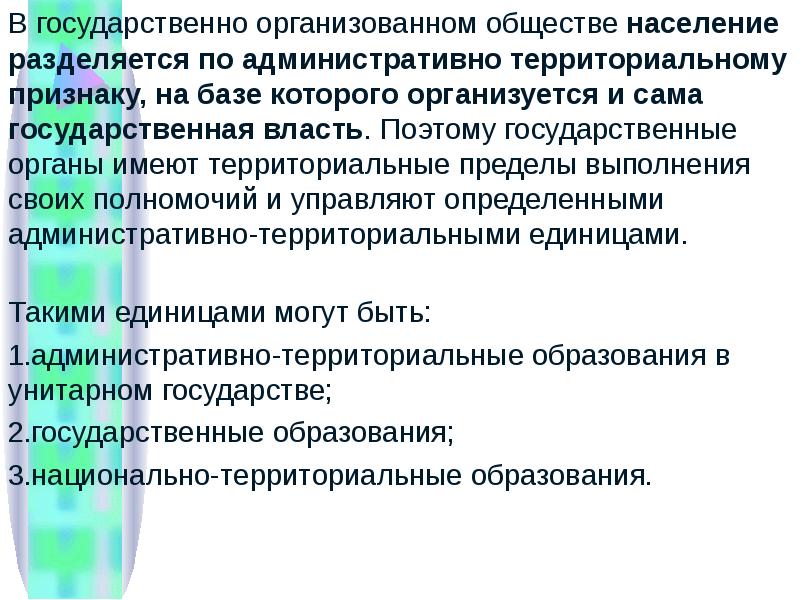 Территориальные пределы. Государственно организованные общества. Государственно организованное общество. Организует население по территориальному признаку это. Признак по которому организуется население в государстве.