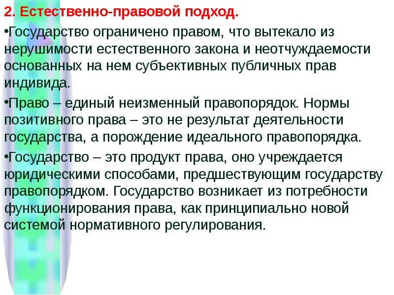 Правовой подход. Естественно правовой подход. Естественно правовой подход к праву. + И - естественноправовой подхода. Положительные черты естественно правового подхода.