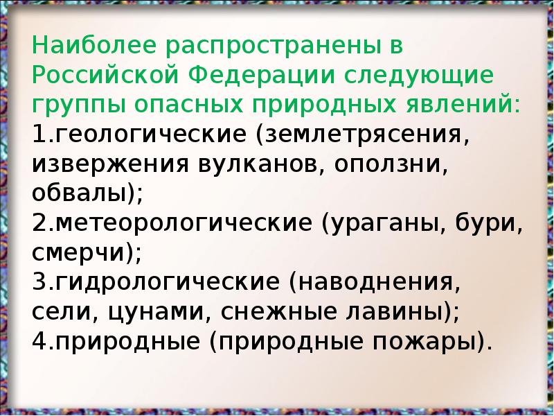 Презентация на тему чс природного характера их причины и последствия