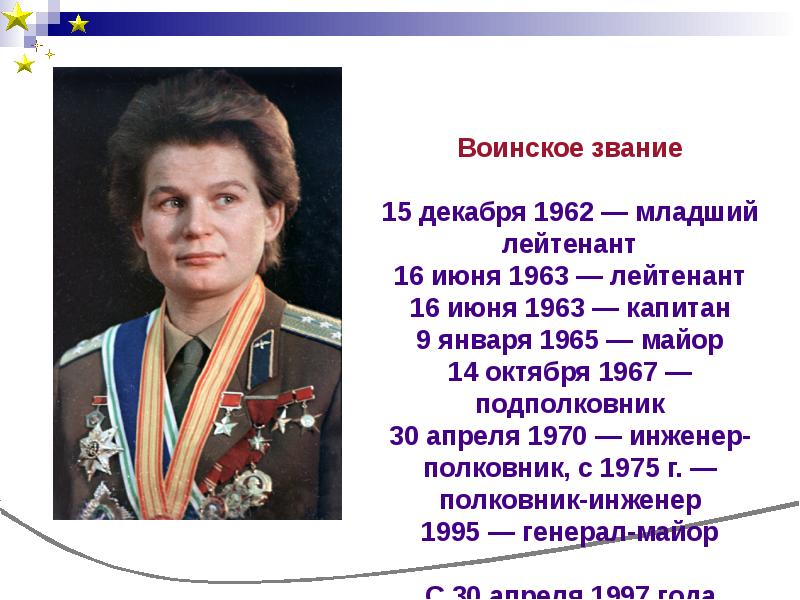 Какое звание было присвоено. Воинское звание Валентины Терешковой.