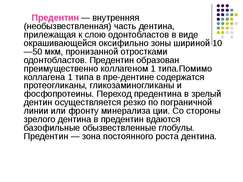 Дентин околопульпарный плащевой предентин. Дентин околопульпарный плащевой предентин. Предентин это. Дентин околопульпарный плащевой предентин. Предентин это.