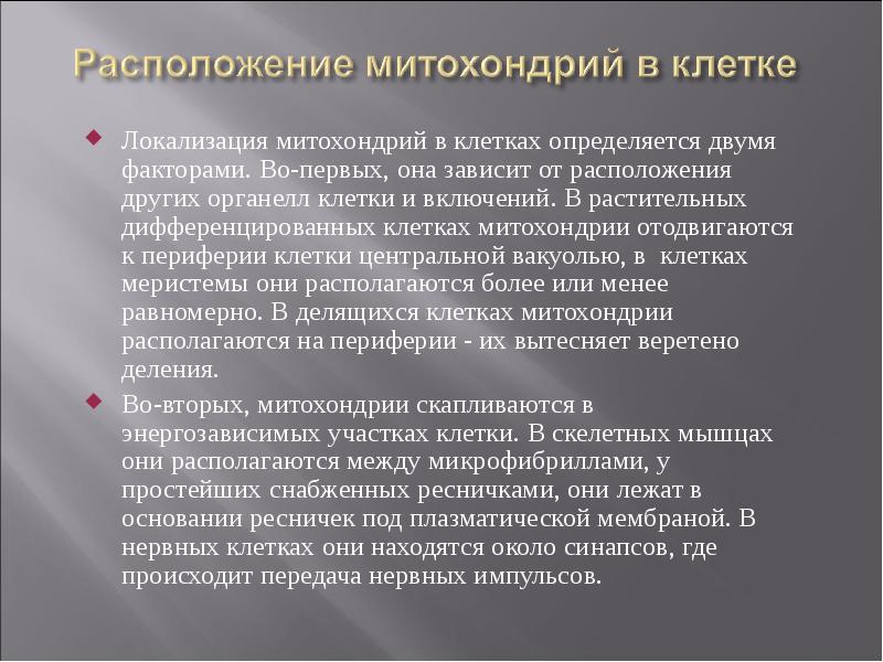 Локализация митохондрий в клетках определяется двумя факторами. Во-первых, она зависит от