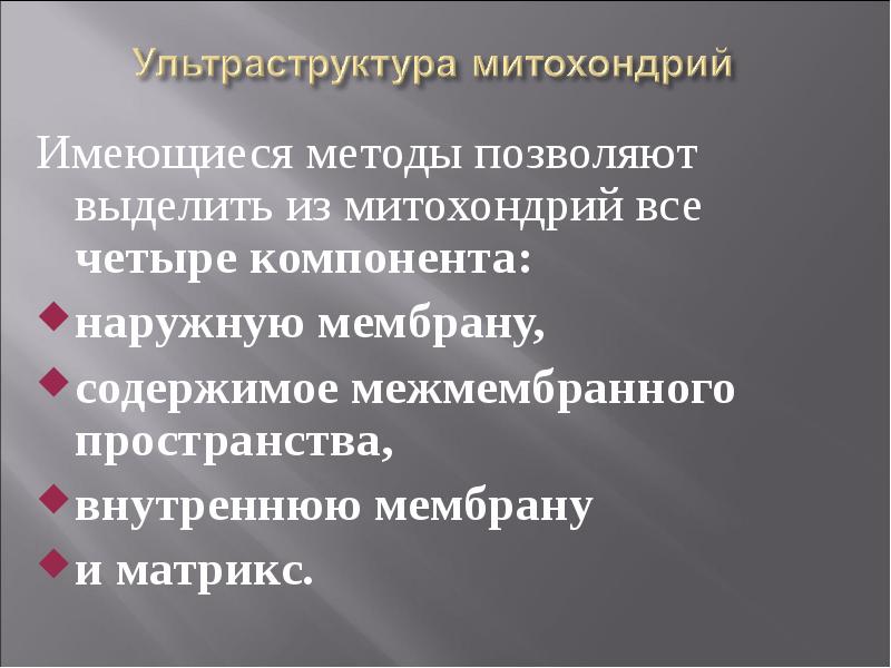 Имеющиеся методы позволяют выделить из митохондрий все четыре компонента:  наружную