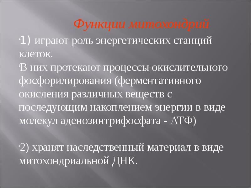 Энергетическую функцию в живых клетках выполняет