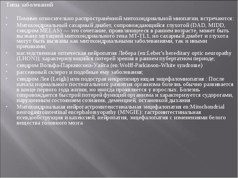 Типы заболеваний Типы заболеваний Помимо относительно распространённой митохондриальной миопатии, встречаются: Митохондриальный