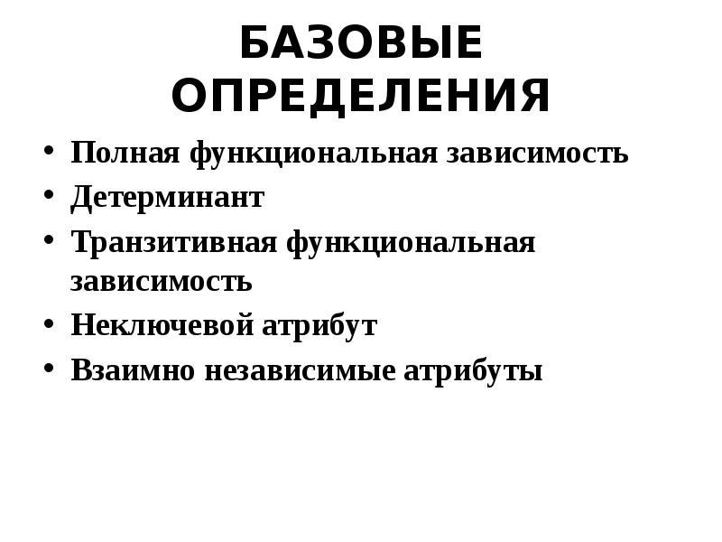 Полный определенный. Базы данных детерминант функциональная зависимость. Взаимно независимые атрибуты.