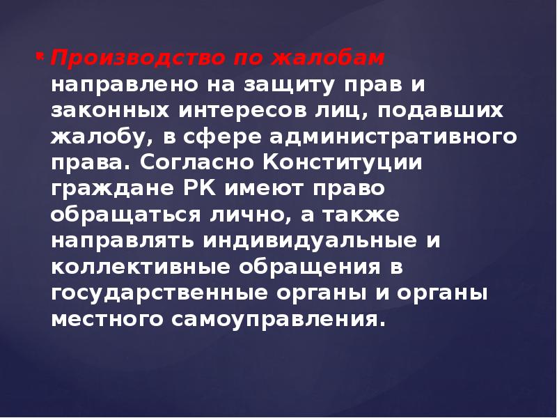 Административное законодательство республики казахстан. Административный процесс РК презентация. Производство по жалобам административное право. Производство по административным жалобам презентация.