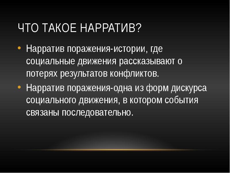 Наротив. Нарратив это. Нарратив это простыми словами. Нарратив это простыми словами пример. Нарративы что это простыми словами.