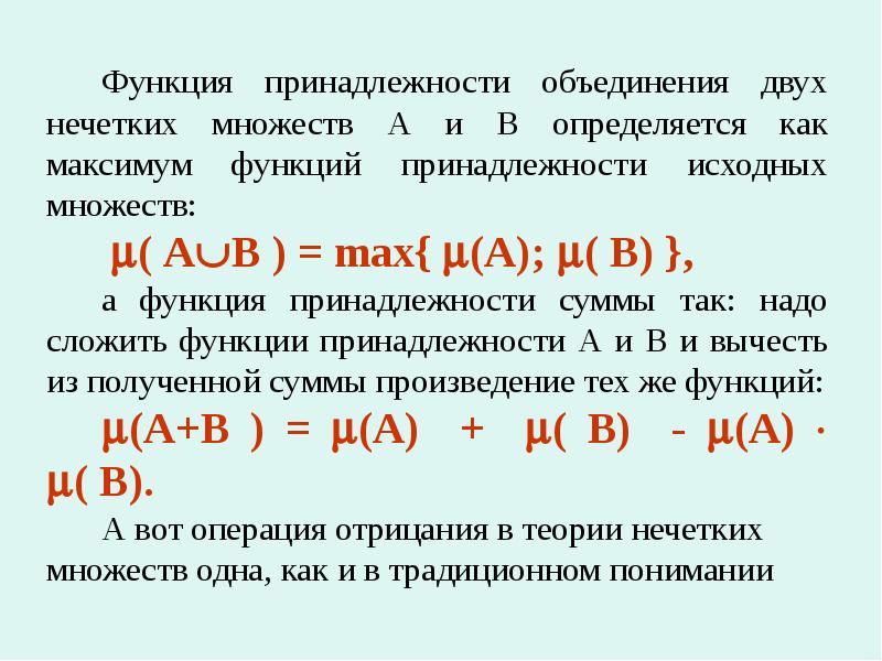 Нечеткие множества презентация