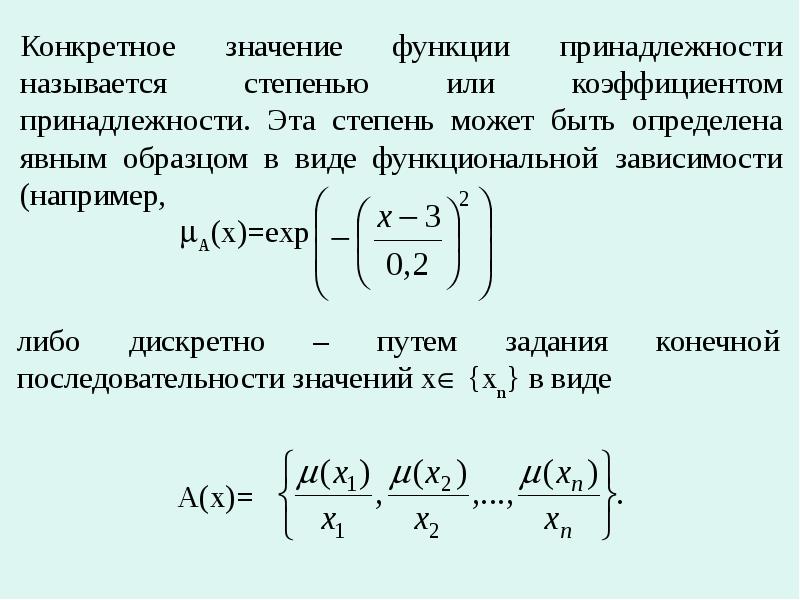 Нечеткие множества презентация