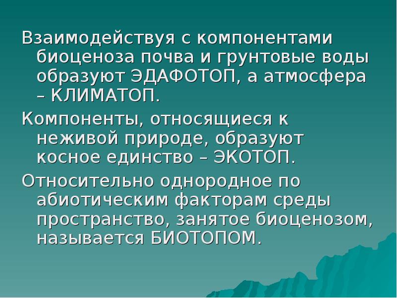 Взаимосвязь компонентов биоценоза и их приспособленность друг к другу презентация 7 класс