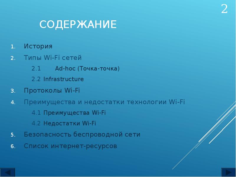 СОДЕРЖАНИЕ
История
Типы Wi-Fi сетей
2.1 Ad-hoc (Точка-точка)
2.2 Infrastructure
Протоколы СОДЕРЖАНИЕ
История
Типы Wi-Fi сетей
2.1 Ad-hoc (Точка-точка)
2.2 Infrastructure
Протоколы