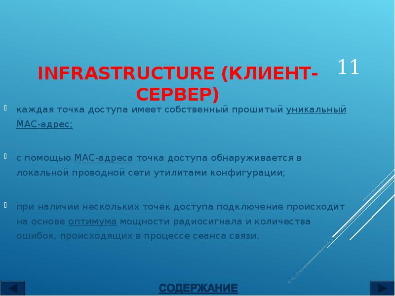 INFRASTRUCTURE (КЛИЕНТ-СЕРВЕР)
каждая точка доступа имеет собственный прошитый уникальный МАС-адрес;
с INFRASTRUCTURE (КЛИЕНТ-СЕРВЕР)
каждая точка доступа имеет собственный прошитый уникальный МАС-адрес;
с