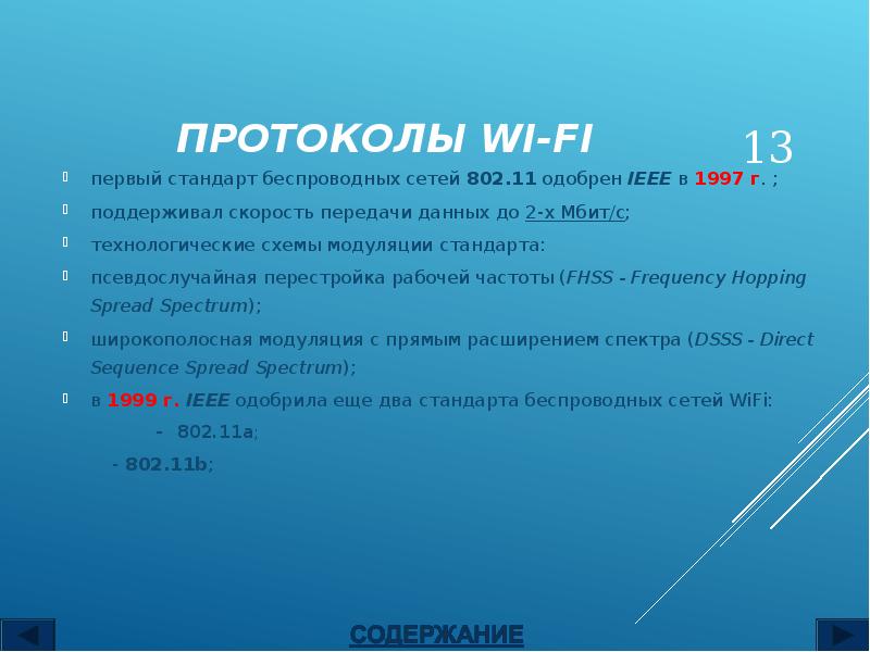 ПРОТОКОЛЫ WI-FI
первый стандарт беспроводных сетей 802.11 одобрен IEEE в ПРОТОКОЛЫ WI-FI
первый стандарт беспроводных сетей 802.11 одобрен IEEE в