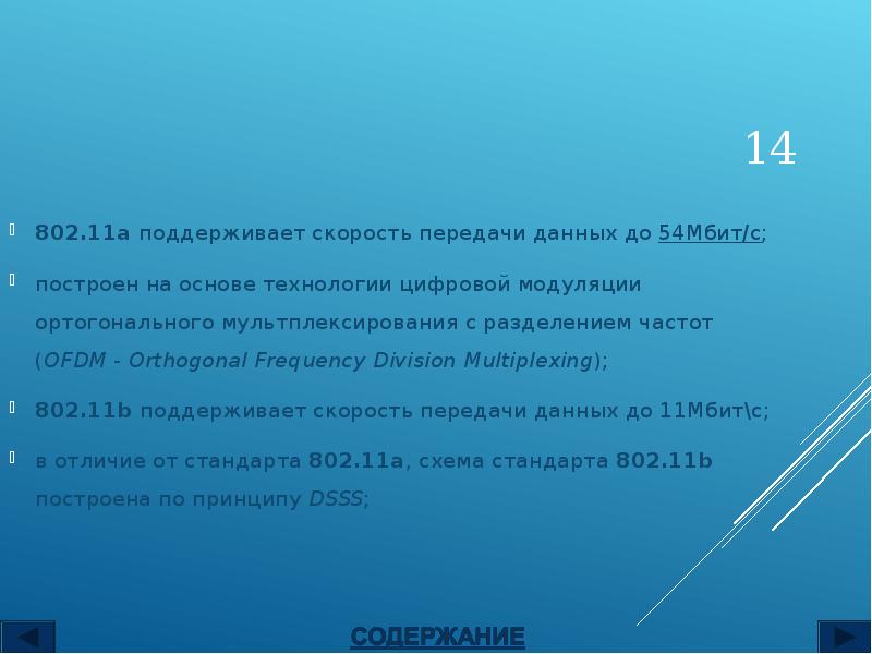 802.11a поддерживает скорость передачи данных до 54Мбит/с;
802.11a поддерживает скорость передачи 802.11a поддерживает скорость передачи данных до 54Мбит/с;
802.11a поддерживает скорость передачи