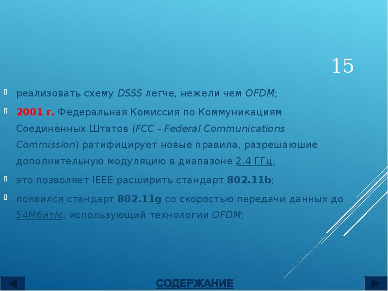 реализовать схему DSSS легче, нежели чем OFDM;
реализовать схему DSSS легче, реализовать схему DSSS легче, нежели чем OFDM;
реализовать схему DSSS легче,