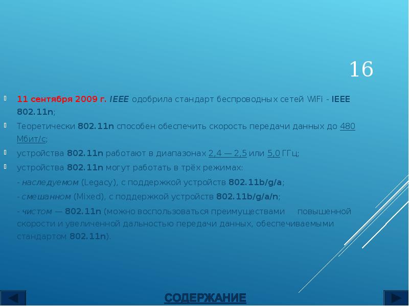 11 сентября 2009 г. IEEE одобрила стандарт беспроводных сетей WiFi - 11 сентября 2009 г. IEEE одобрила стандарт беспроводных сетей WiFi -