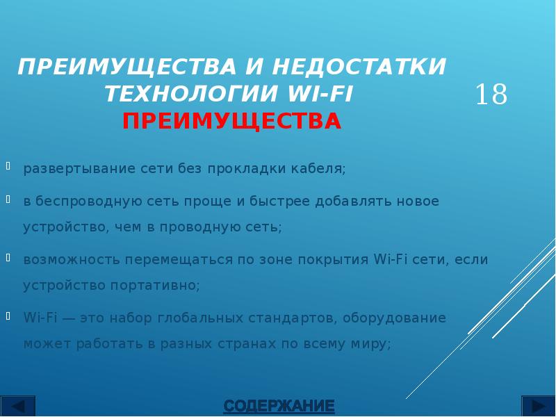 Преимущества и недостатки беспроводного подключения к интернету презентация