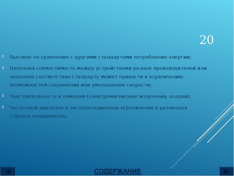 Высокое по сравнению с другими стандартами потребление энергии;
Высокое по сравнению Высокое по сравнению с другими стандартами потребление энергии;
Высокое по сравнению