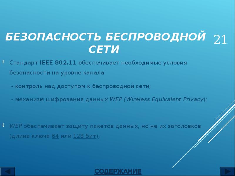БЕЗОПАСНОСТЬ БЕСПРОВОДНОЙ СЕТИ
Стандарт IEEE 802.11 обеспечивает необходимые условия безопасности БЕЗОПАСНОСТЬ БЕСПРОВОДНОЙ СЕТИ
Стандарт IEEE 802.11 обеспечивает необходимые условия безопасности