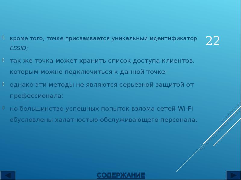 кроме того, точке присваивается уникальный идентификатор ESSID;
кроме того, точке присваивается кроме того, точке присваивается уникальный идентификатор ESSID;
кроме того, точке присваивается