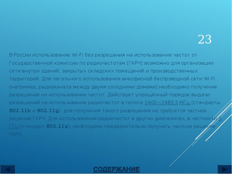 В России использование Wi-Fi без разрешения на использование частот от Государственной В России использование Wi-Fi без разрешения на использование частот от Государственной
