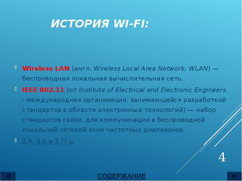 ИСТОРИЯ WI-FI:
Wireless LAN (англ. Wireless Local Area Network; WLAN) ИСТОРИЯ WI-FI:
Wireless LAN (англ. Wireless Local Area Network; WLAN)