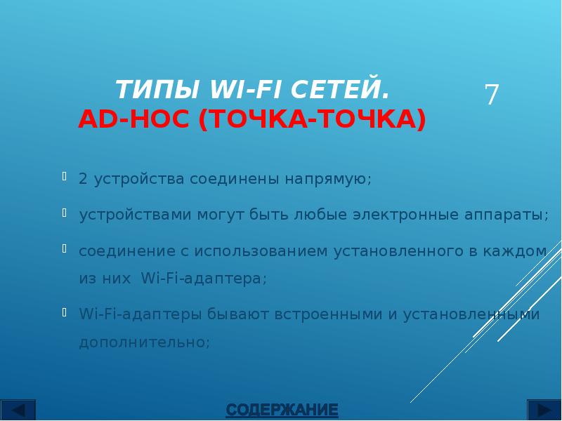 ТИПЫ WI-FI СЕТЕЙ. AD-HOC (ТОЧКА-ТОЧКА)
2 устройства соединены напрямую;
устройствами могут ТИПЫ WI-FI СЕТЕЙ. AD-HOC (ТОЧКА-ТОЧКА)
2 устройства соединены напрямую;
устройствами могут