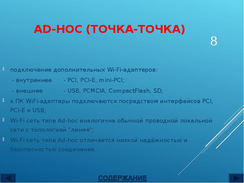 AD-HOC (ТОЧКА-ТОЧКА)
подключение дополнительных Wi-Fi-адаптеров:
- внутреннее - PCI, PCI-E, AD-HOC (ТОЧКА-ТОЧКА)
подключение дополнительных Wi-Fi-адаптеров:
- внутреннее - PCI, PCI-E,