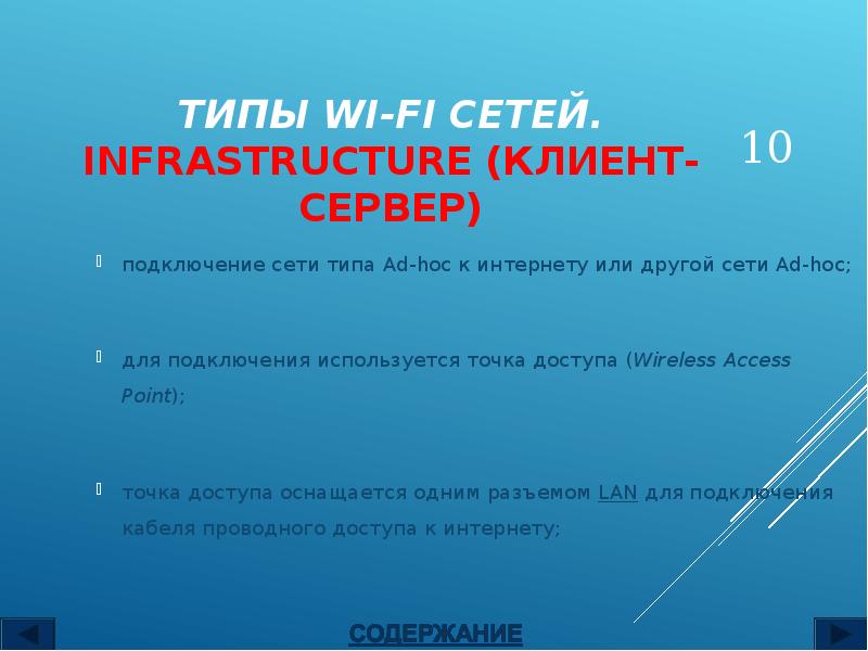 ТИПЫ WI-FI СЕТЕЙ. INFRASTRUCTURE (КЛИЕНТ-СЕРВЕР)
подключение сети типа Ad-hoc к интернету ТИПЫ WI-FI СЕТЕЙ. INFRASTRUCTURE (КЛИЕНТ-СЕРВЕР)
подключение сети типа Ad-hoc к интернету