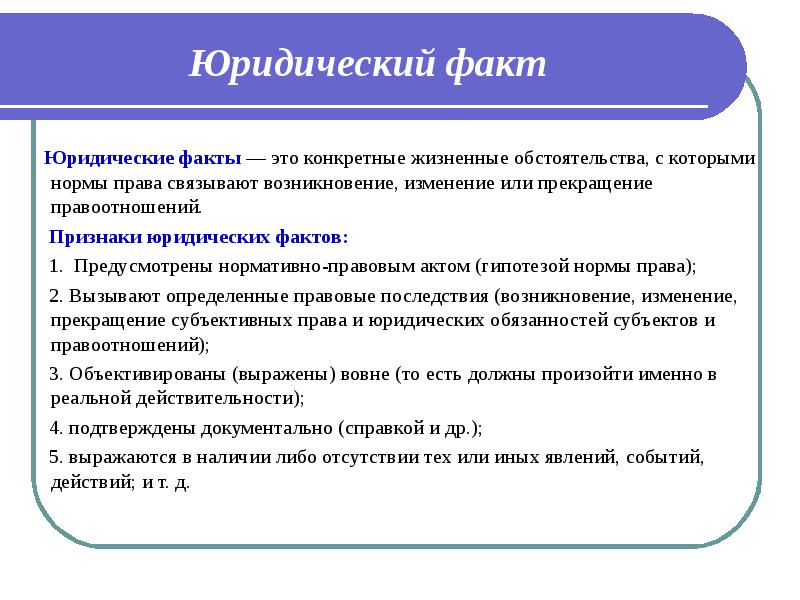 Нормативный факт. Юридические факты. Юридический факт это в обществознании. Нормативные правовые факты. Юридические факты ЕГЭ.