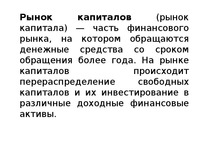 На рынке капиталов обращаются. На рынке капиталов обращаются. Рынок капитала. Рынок капитала и процент презентация. К субъектам рынка капитала относят.