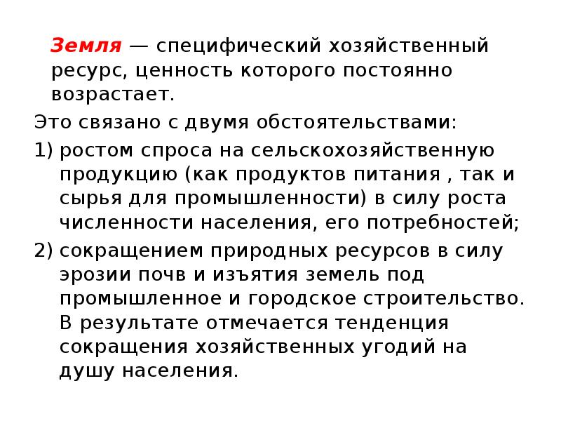 Ценности ресурсов. Земля как специфический хозяйственный ресурс. Ценность ресурсов. Картинка ценность ресурса. Значимость земель как специфического средства производства..