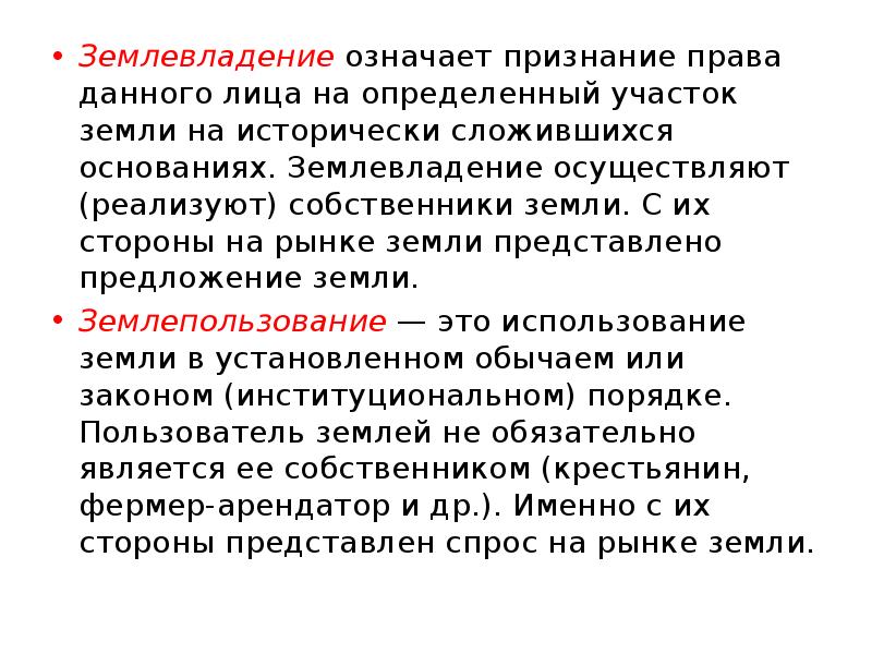 Землевладение. Значение землевладения. Рынок земли в экономике землепользование землевладение. Право постоянного землевладения.