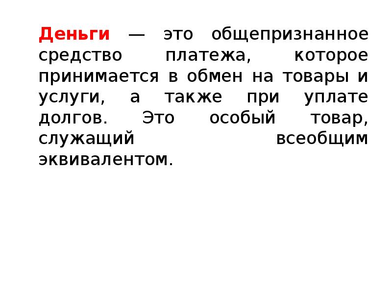 особый товар служащий всеобщим эквивалентом