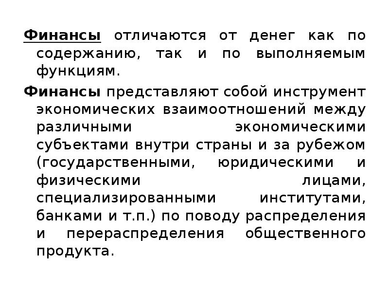 Отличие денег. Финансы отличаются от денег. Отличие финансов от денег. Отличие финансов от денежных средств. Отличие финансов от денег кратко.