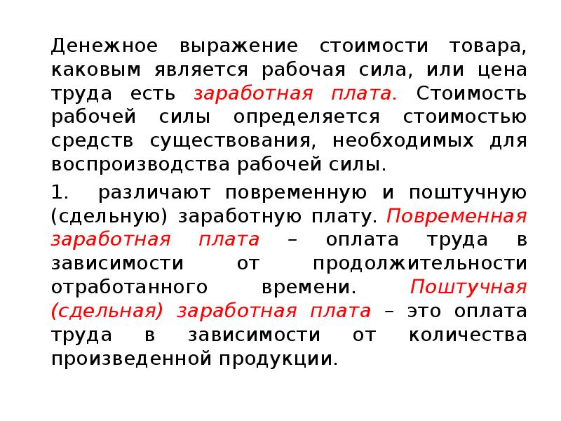 Денежное выражение стоимости товара это. Стоимость рабочей силы. Стоимость рабочей силы определяется стоимостью.