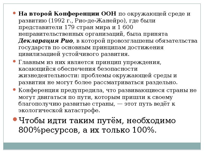 Проблемы оон. Декларация по окружающей среде и развитию. Декларация по окружающей среде и развитию 1992. Вторая конференция ООН по окружающей среде. Основные конференции ООН.