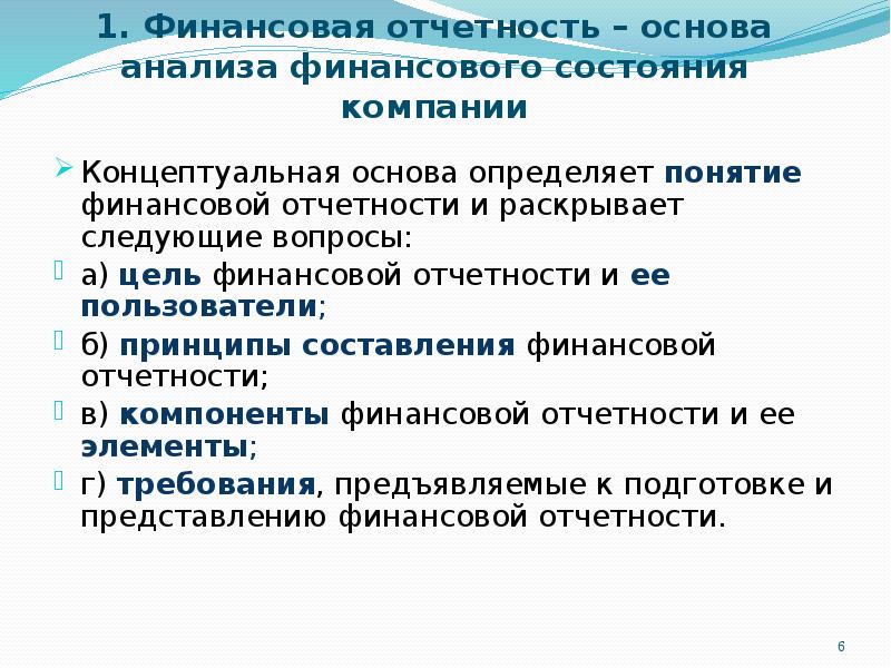 основополагающие принципы бух учета. формы годовой бухгалтерской отчетности. бухгалтерская финансовая отчетность. мсфо (ias) 36 обесценение активов. концептуальные основы финансовой отчетности.