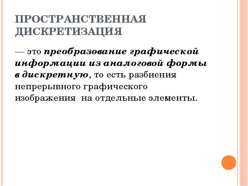 Графические изображения преобразуются путем пространственной дискретизации. Графические изображения преобразуются путем пространственной дискретизации