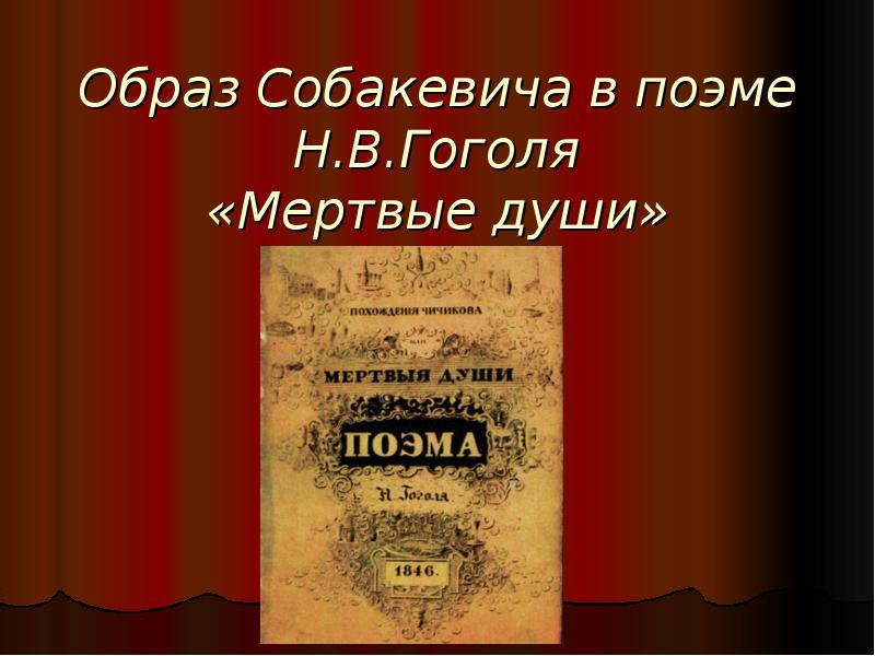 Образ Собакевича в поэме Н.В.Гоголя «Мертвые души» Образ Собакевича в поэме Н.В.Гоголя «Мертвые души»