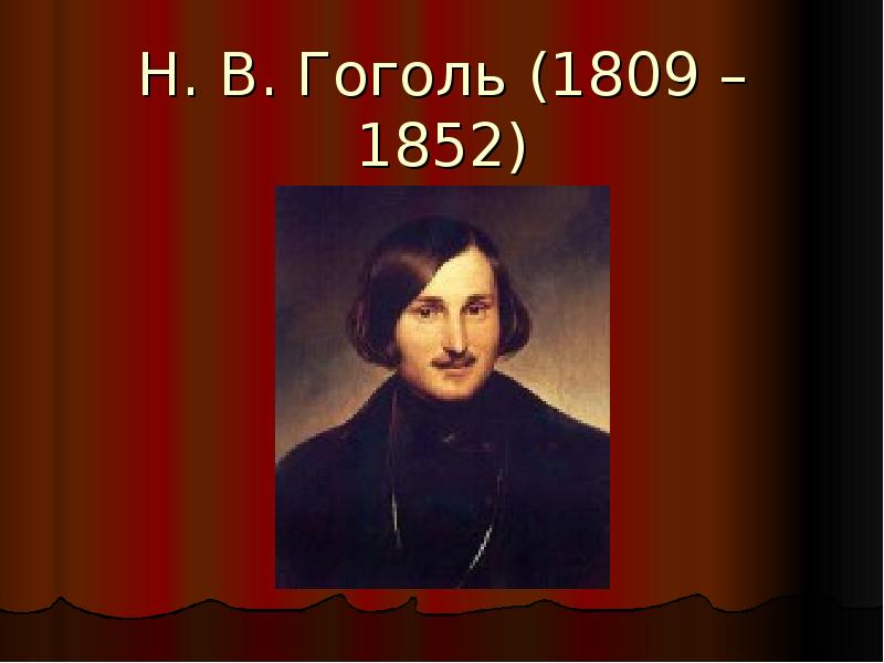 Н. В. Гоголь (1809 – 1852) Н. В. Гоголь (1809 – 1852)