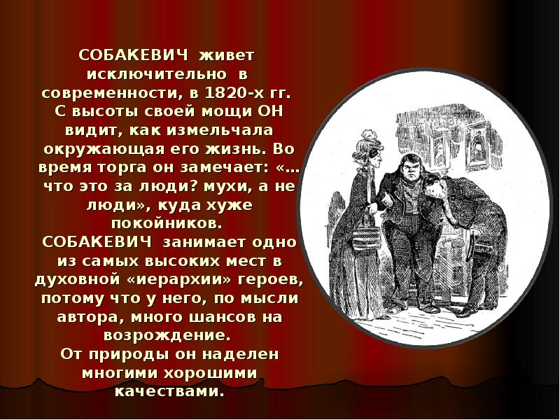 СОБАКЕВИЧ живет исключительно в современности, в 1820-х гг. С высоты СОБАКЕВИЧ живет исключительно в современности, в 1820-х гг. С высоты