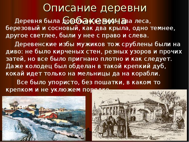 Описание деревни Собакевича
Деревня была довольно велика; два леса, березовый Описание деревни Собакевича
Деревня была довольно велика; два леса, березовый