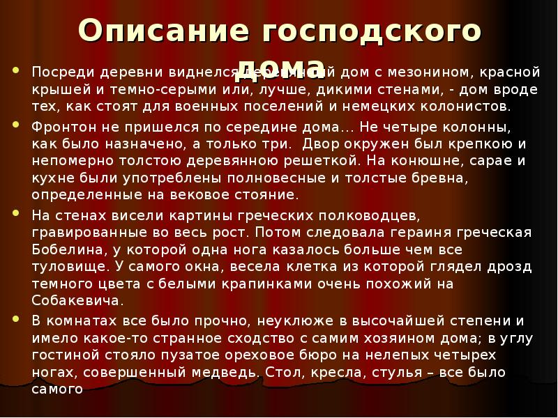Описание господского дома
Посреди деревни виднелся деревянный дом с мезонином, красной Описание господского дома
Посреди деревни виднелся деревянный дом с мезонином, красной