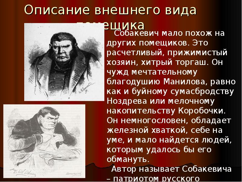 Описание внешнего вида помещика Описание внешнего вида помещика