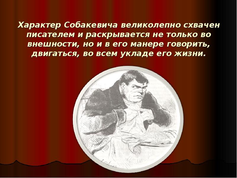 Характер Собакевича великолепно схвачен писателем и раскрывается не только во внешности, Характер Собакевича великолепно схвачен писателем и раскрывается не только во внешности,