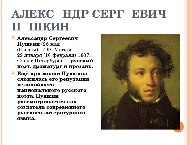 Сколько прожил пушкин. Александр Сергеевич Пушкин биография. Сколько лет прожил Пушкин Александр. В какой стране жил Пушкин. Александр Пушкин 26.05.1984.